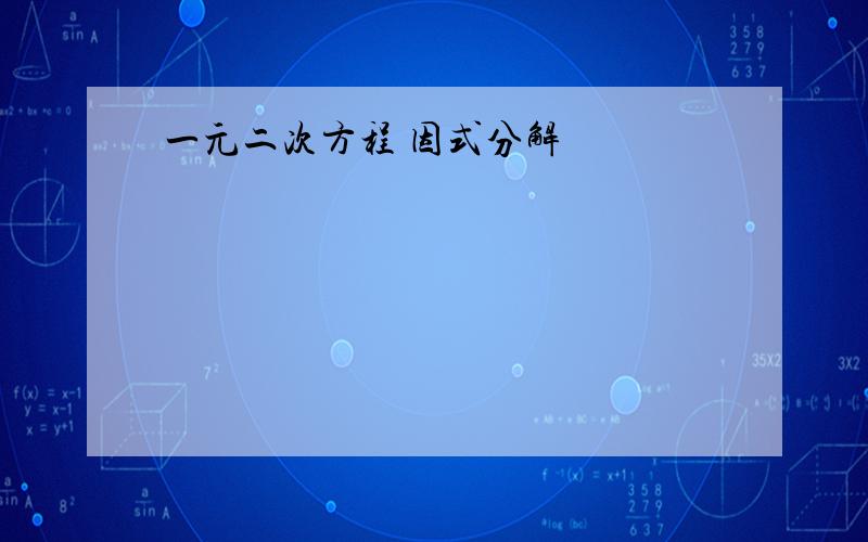 一元二次方程 因式分解