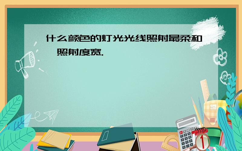 什么颜色的灯光光线照射最柔和,照射度宽.