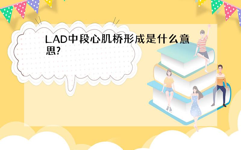 LAD中段心肌桥形成是什么意思?