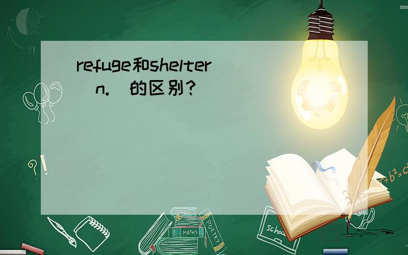 refuge和shelter(n.)的区别?