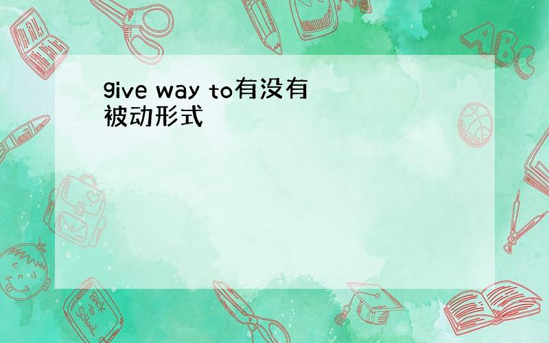 give way to有没有被动形式