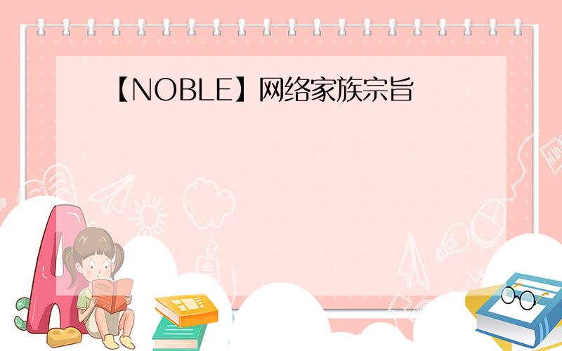 【NOBLE】网络家族宗旨