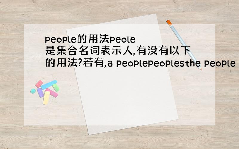 people的用法peole是集合名词表示人,有没有以下的用法?若有,a peoplepeoplesthe people