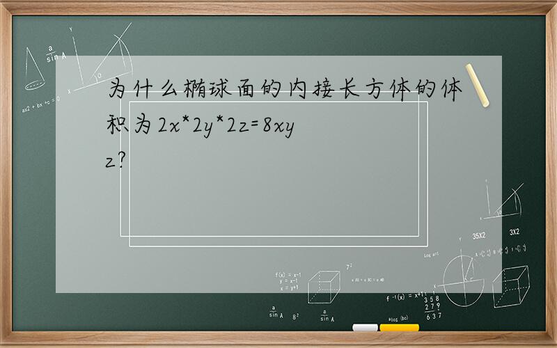 为什么椭球面的内接长方体的体积为2x*2y*2z=8xyz?