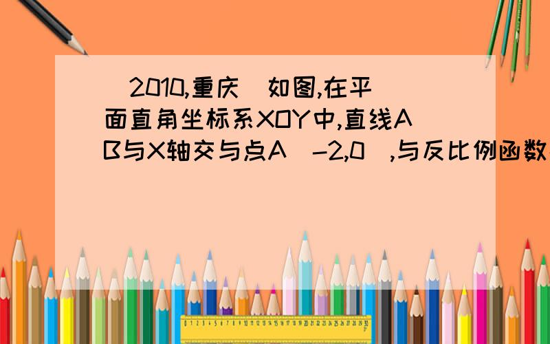 （2010,重庆）如图,在平面直角坐标系XOY中,直线AB与X轴交与点A（-2,0）,与反比例函数在第一象限内的图