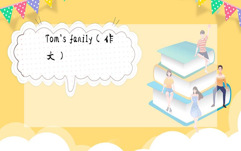 Tom's fanily(作文)