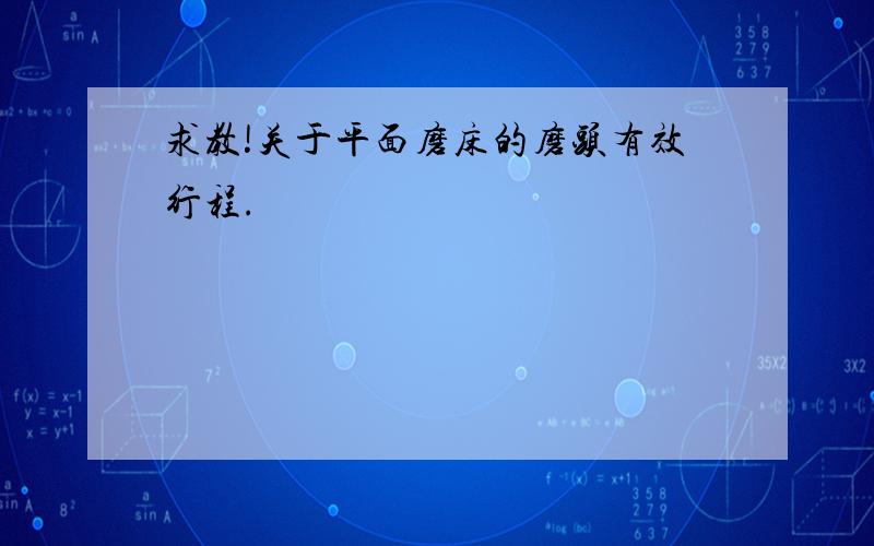 求教!关于平面磨床的磨头有效行程.