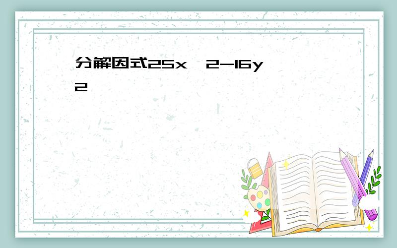 分解因式25x^2-16y^2