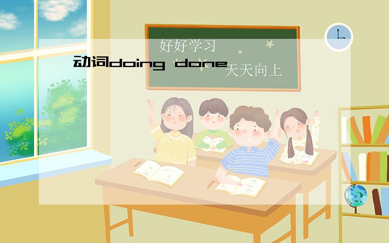 动词doing done