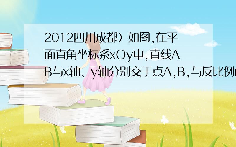 2012四川成都）如图,在平面直角坐标系xOy中,直线AB与x轴、y轴分别交于点A,B,与反比例函数(为常数,且)在第一