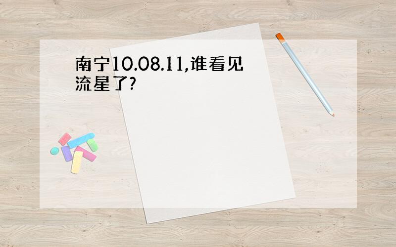 南宁10.08.11,谁看见流星了?