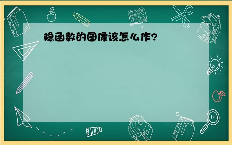 隐函数的图像该怎么作?