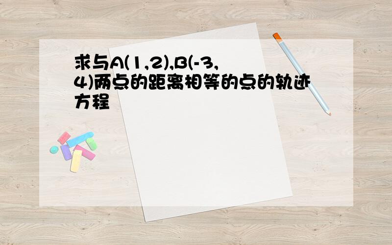 求与A(1,2),B(-3,4)两点的距离相等的点的轨迹方程