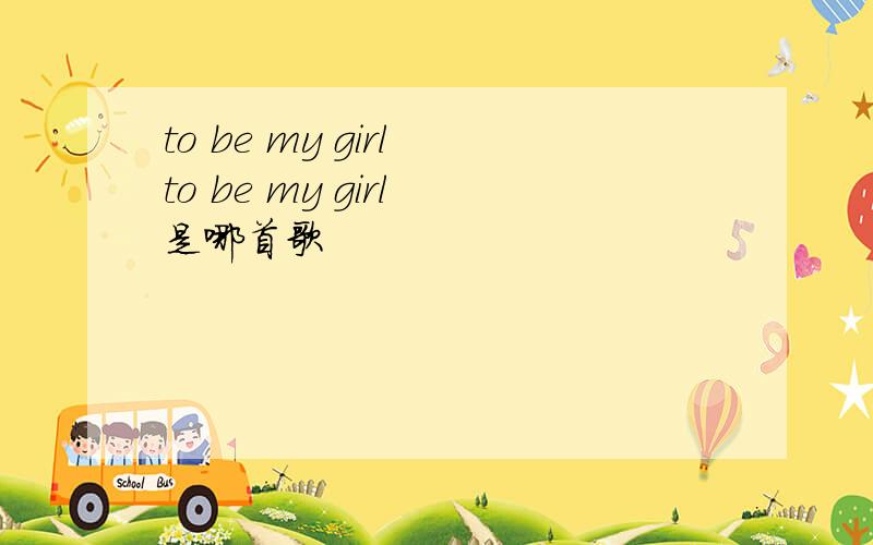 to be my girl to be my girl 是哪首歌