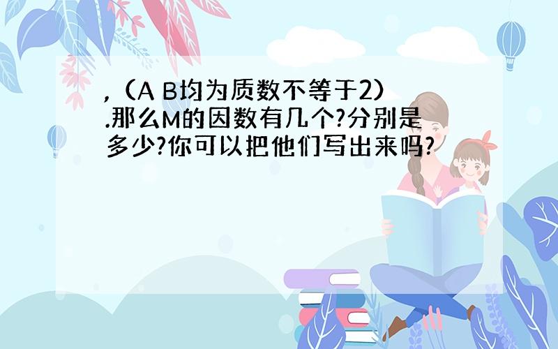 ,（A B均为质数不等于2）.那么M的因数有几个?分别是多少?你可以把他们写出来吗?