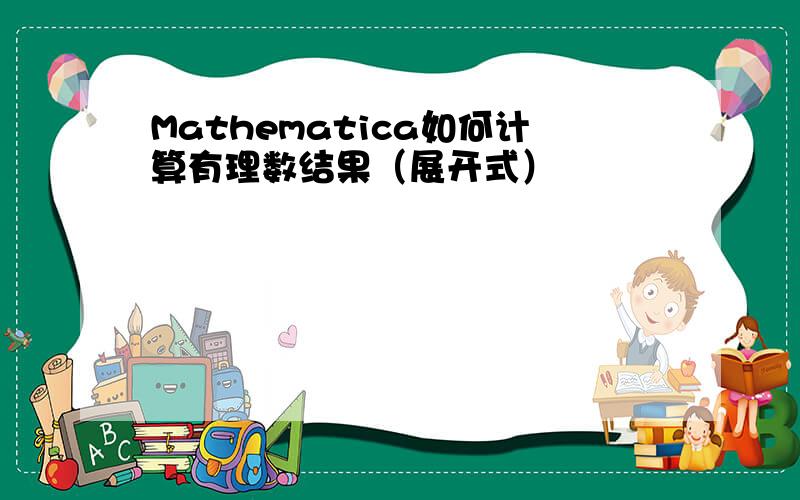 Mathematica如何计算有理数结果（展开式）