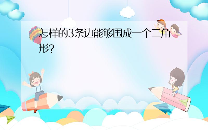 怎样的3条边能够围成一个三角形?