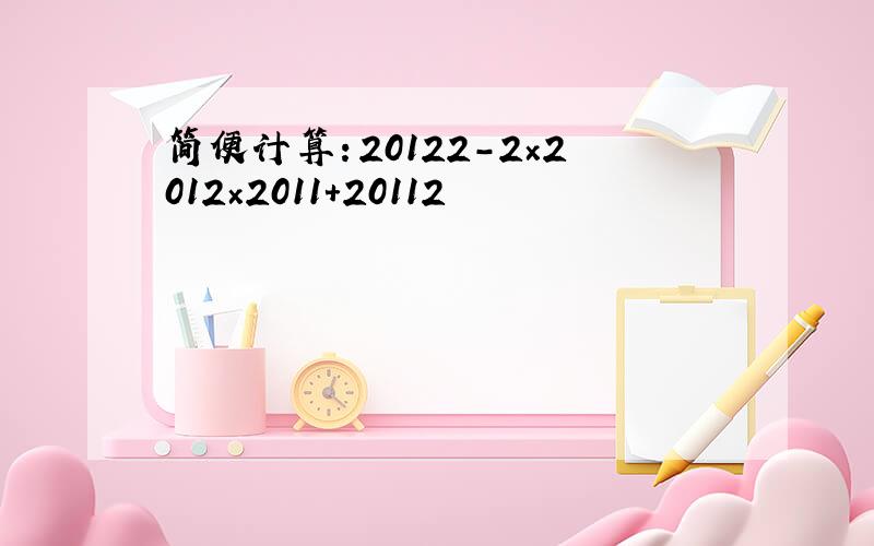 简便计算：20122-2×2012×2011+20112