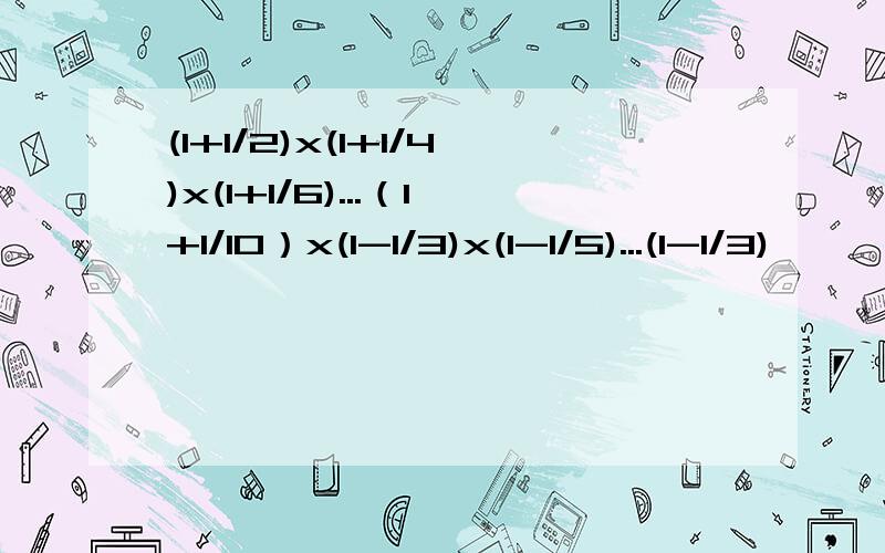 (1+1/2)x(1+1/4)x(1+1/6)...（1+1/10）x(1-1/3)x(1-1/5)...(1-1/3)