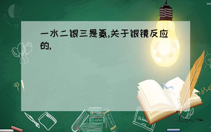 一水二银三是氨,关于银镜反应的,