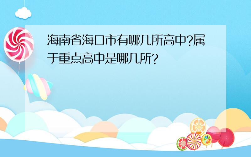 海南省海口市有哪几所高中?属于重点高中是哪几所?