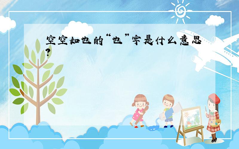 空空如也的“也”字是什么意思?