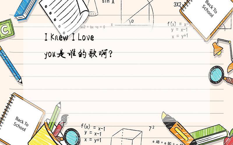 I Knew I Love you是谁的歌啊?