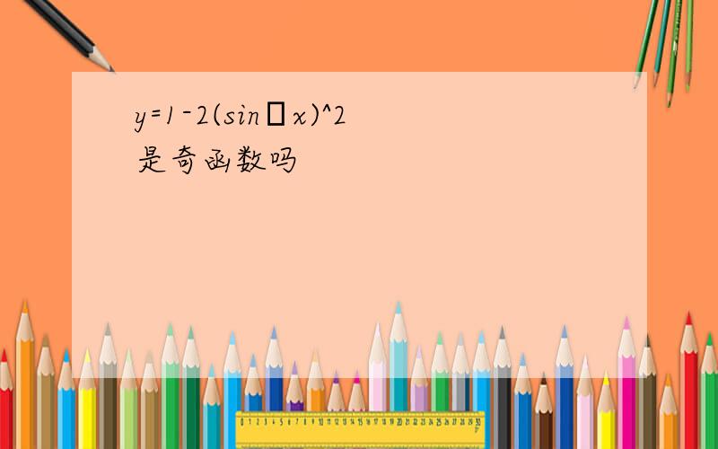 y=1-2(sinΠx)^2是奇函数吗