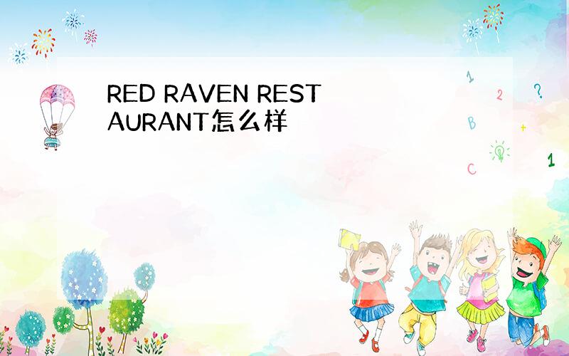 RED RAVEN RESTAURANT怎么样