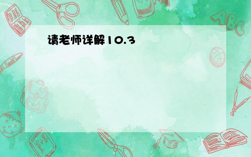 请老师详解10.3