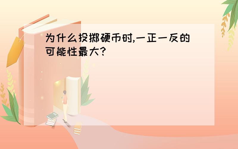 为什么投掷硬币时,一正一反的可能性最大?