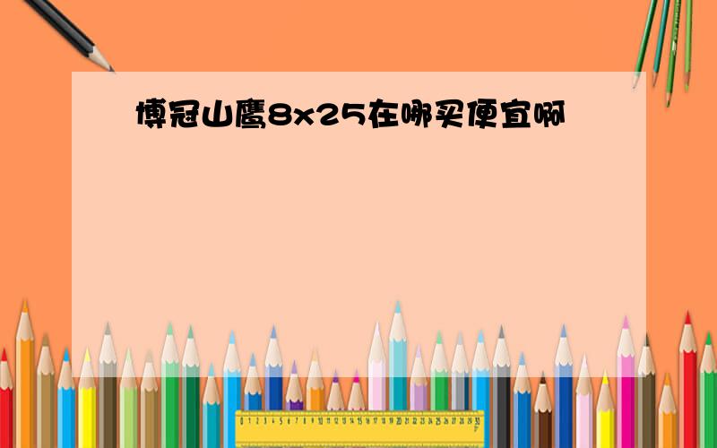 博冠山鹰8x25在哪买便宜啊