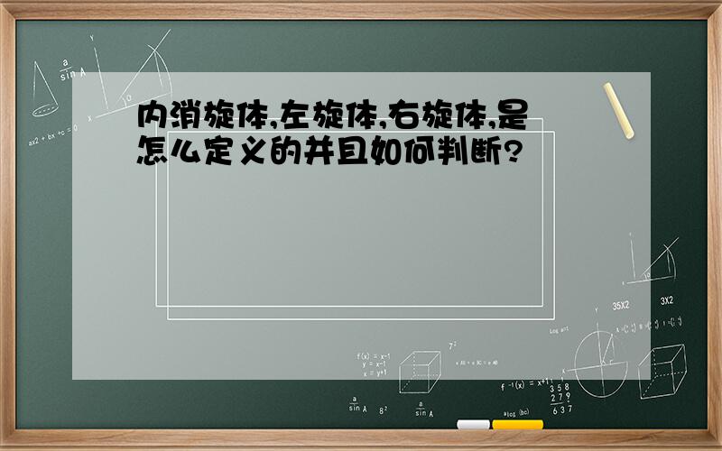 内消旋体,左旋体,右旋体,是怎么定义的并且如何判断?