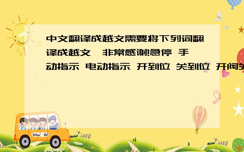 中文翻译成越文需要将下列词翻译成越文,非常感谢!急停 手动指示 电动指示 开到位 关到位 开阀关阀 停止