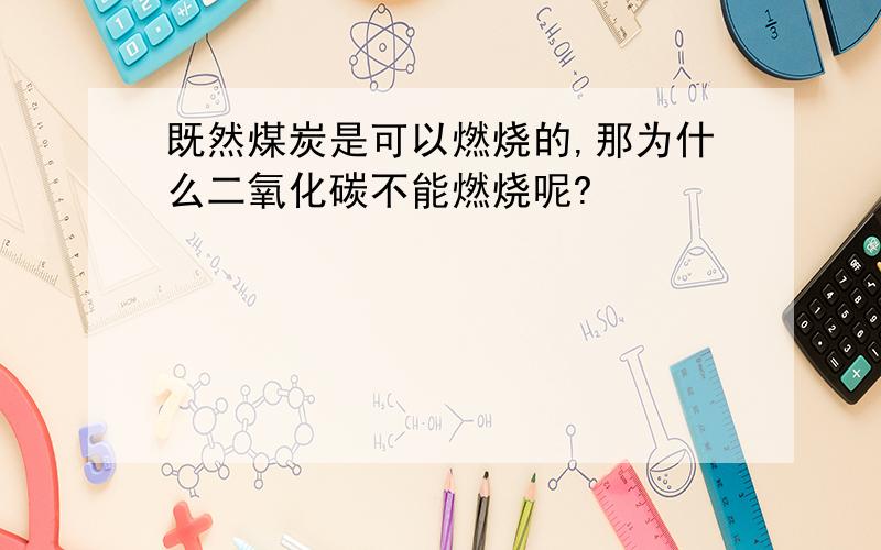 既然煤炭是可以燃烧的,那为什么二氧化碳不能燃烧呢?