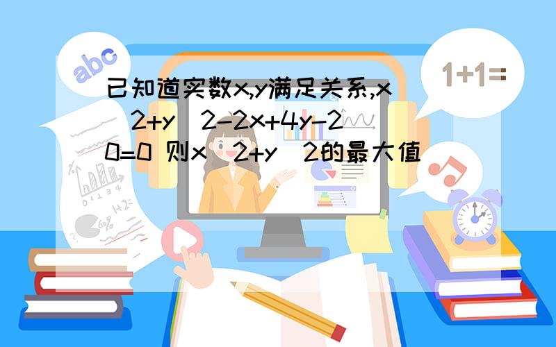 已知道实数x,y满足关系,x^2+y^2-2x+4y-20=0 则x^2+y^2的最大值