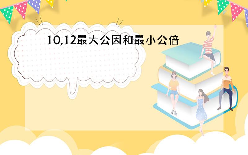 10,12最大公因和最小公倍