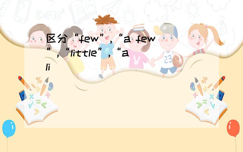 区分“few”,“a few”,“little”,“a li