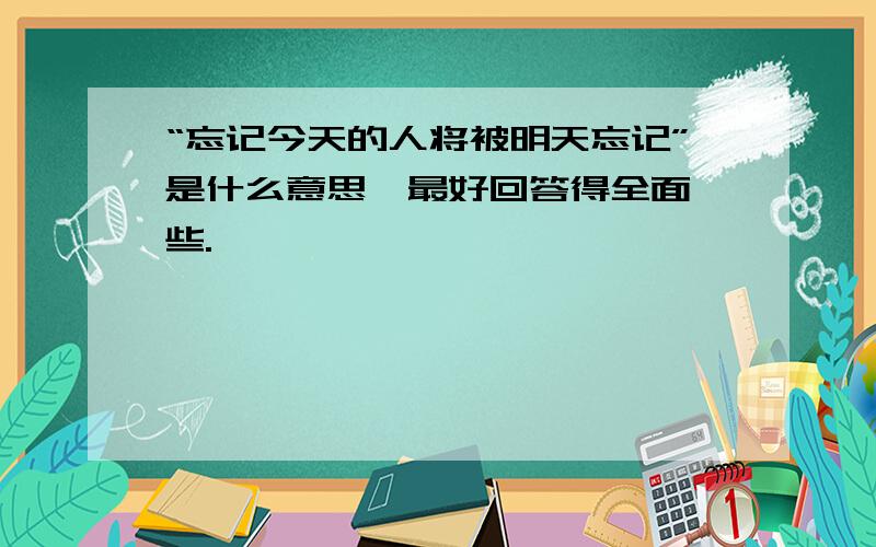 “忘记今天的人将被明天忘记”是什么意思,最好回答得全面一些.