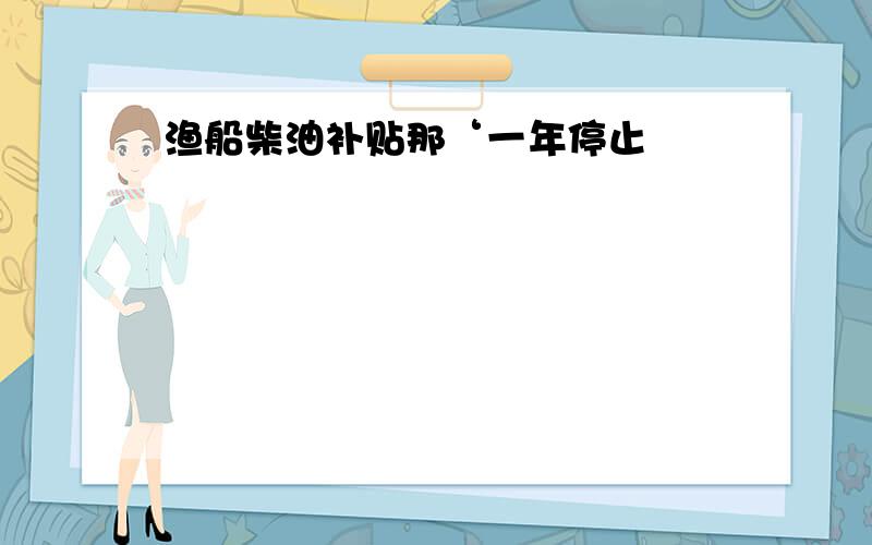 渔船柴油补贴那‘一年停止