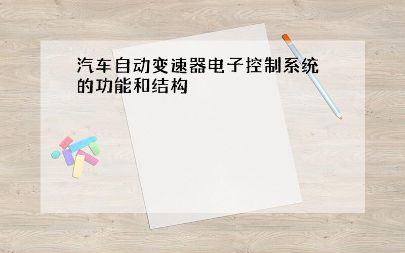 汽车自动变速器电子控制系统 的功能和结构