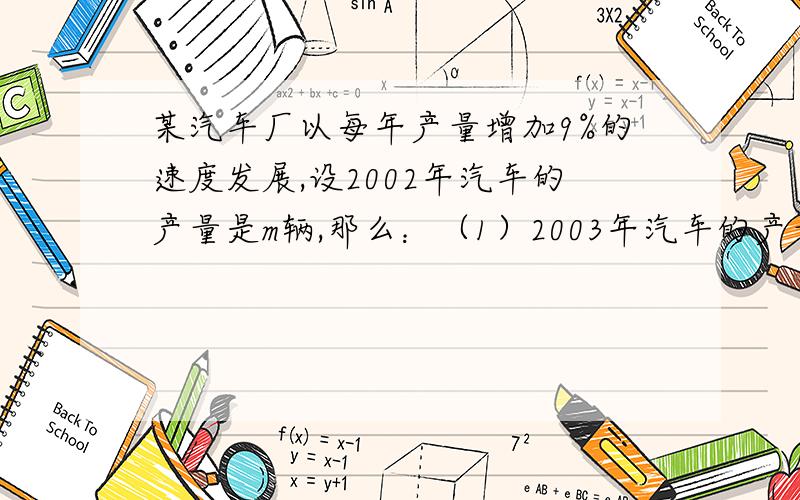 某汽车厂以每年产量增加9%的速度发展,设2002年汽车的产量是m辆,那么：（1）2003年汽车的产量达到多少