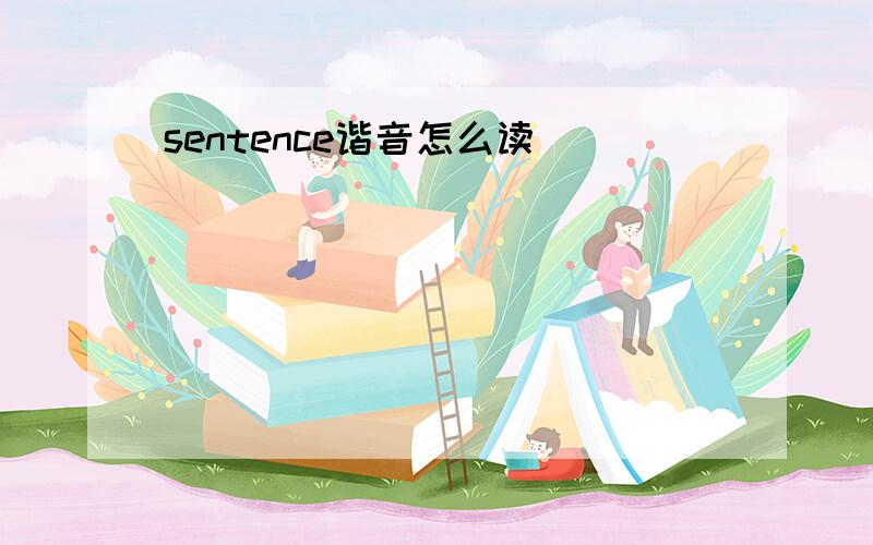 sentence谐音怎么读