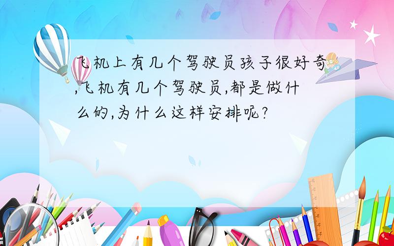 飞机上有几个驾驶员孩子很好奇,飞机有几个驾驶员,都是做什么的,为什么这样安排呢?