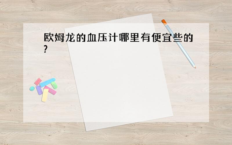 欧姆龙的血压计哪里有便宜些的?