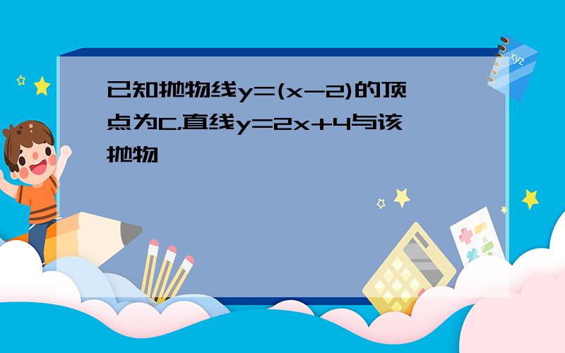 已知抛物线y=(x-2)的顶点为C，直线y=2x+4与该抛物