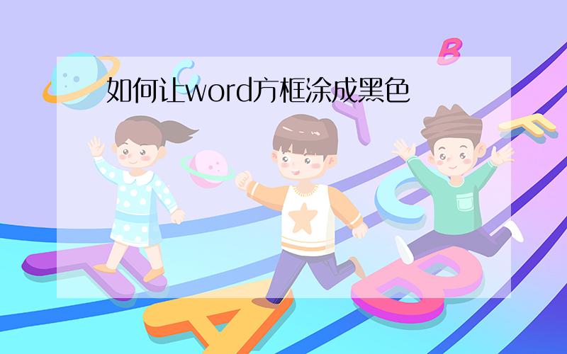 如何让word方框涂成黑色