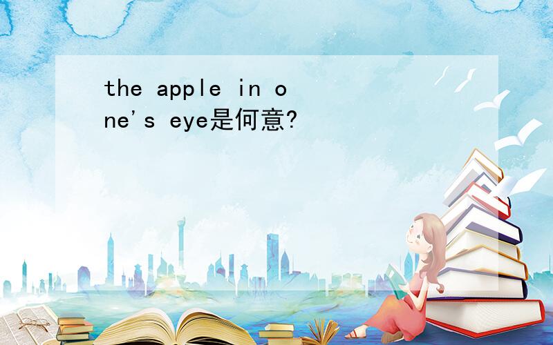 the apple in one's eye是何意?