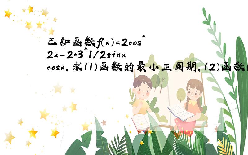 已知函数f（x）=2cos^2x-2*3^1/2sinxcosx,求（1）函数的最小正周期,（2）函数的最小值