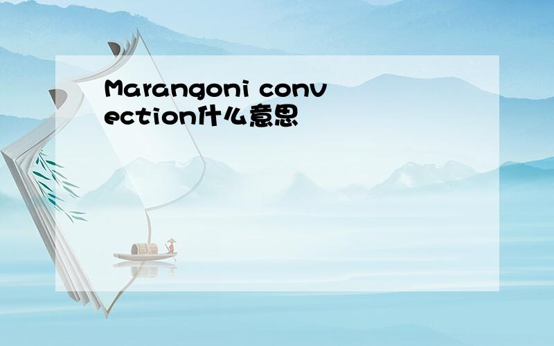 Marangoni convection什么意思